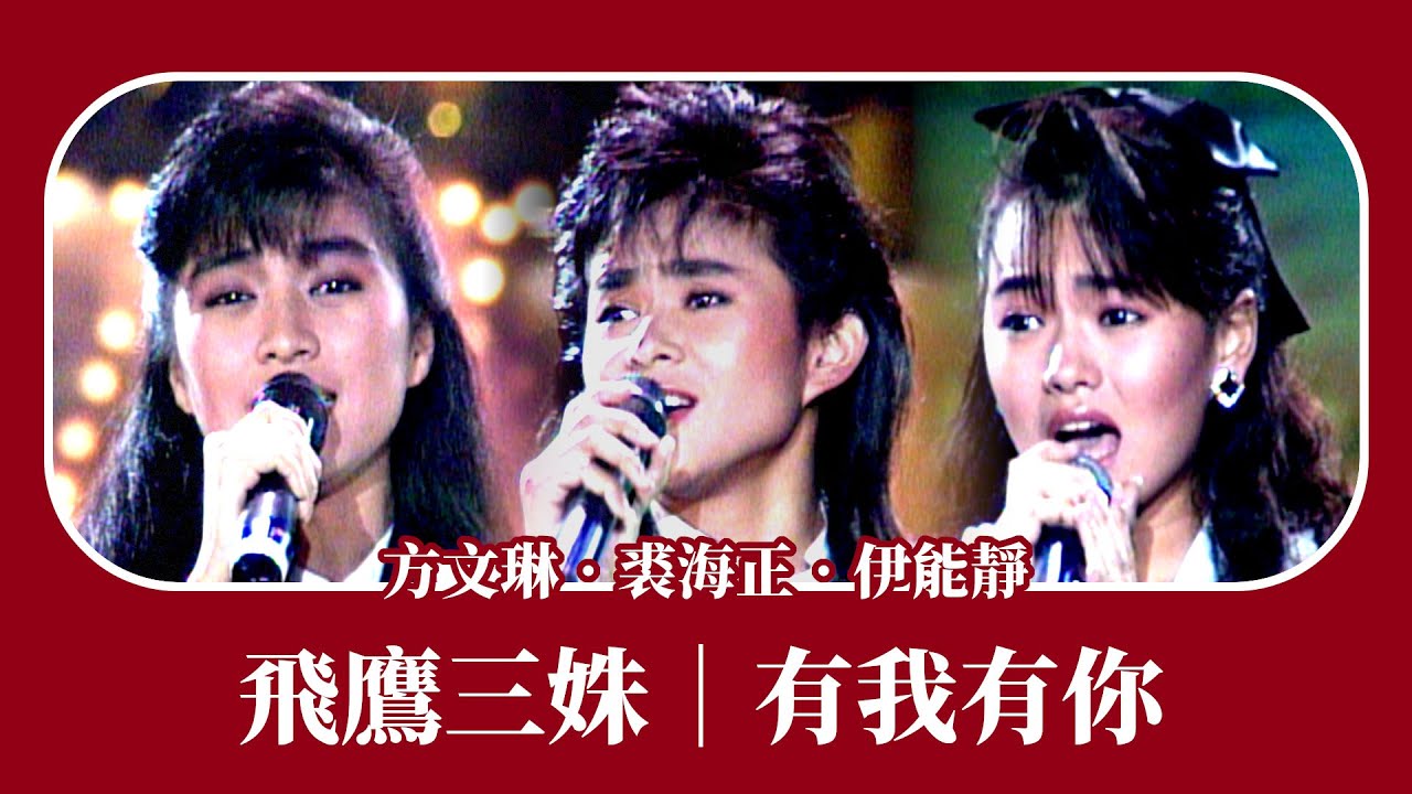 飛鷹三姝方文琳.裘海正.伊能靜〈有我有你〉｜風雨情懷(1987)