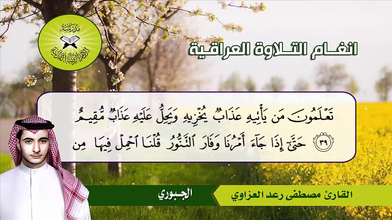 سورة هود (24- 68) القارئ مصطفى رعد العزاوي
