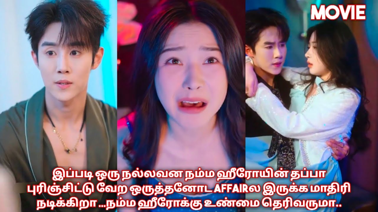 இப்படி ஒரு நல்லவன போய் நம்ம ஹீரோயின் தப்பா புரிஞ்சுக்கிட்டாலே❤/movie/mini drama in tamil