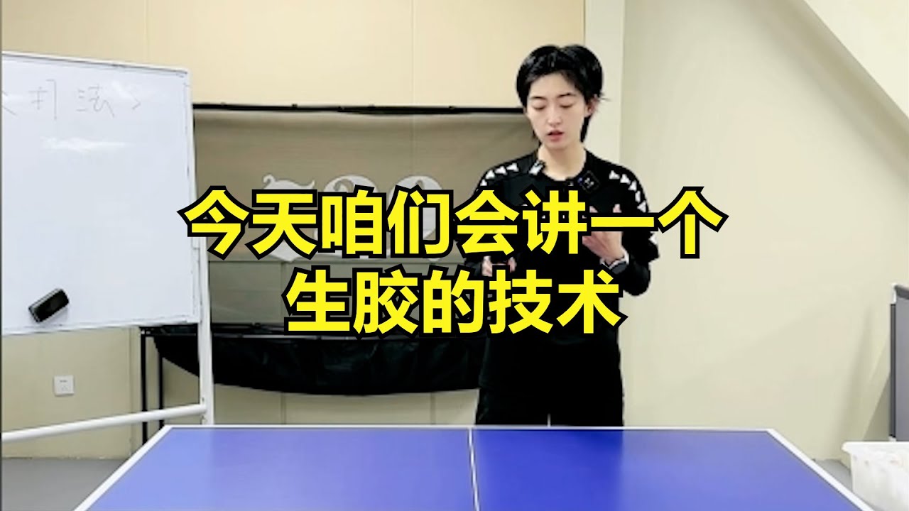 今天咱们会讲一个生胶的技术