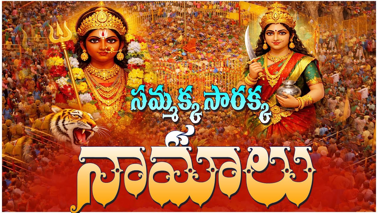 సమ్మక్క సారక్క నామాలు వింటే అమ్మను దర్శించిన పుణ్యం : Medaram Sammakka Saralamma 108 Namalu | Padala
