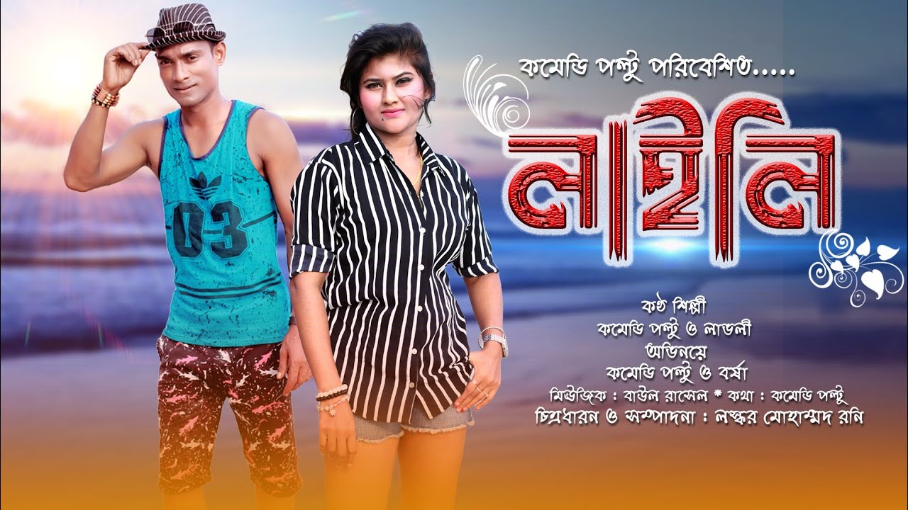 Laili Mojnu কমেডি ভিডিও গান পল্টুর