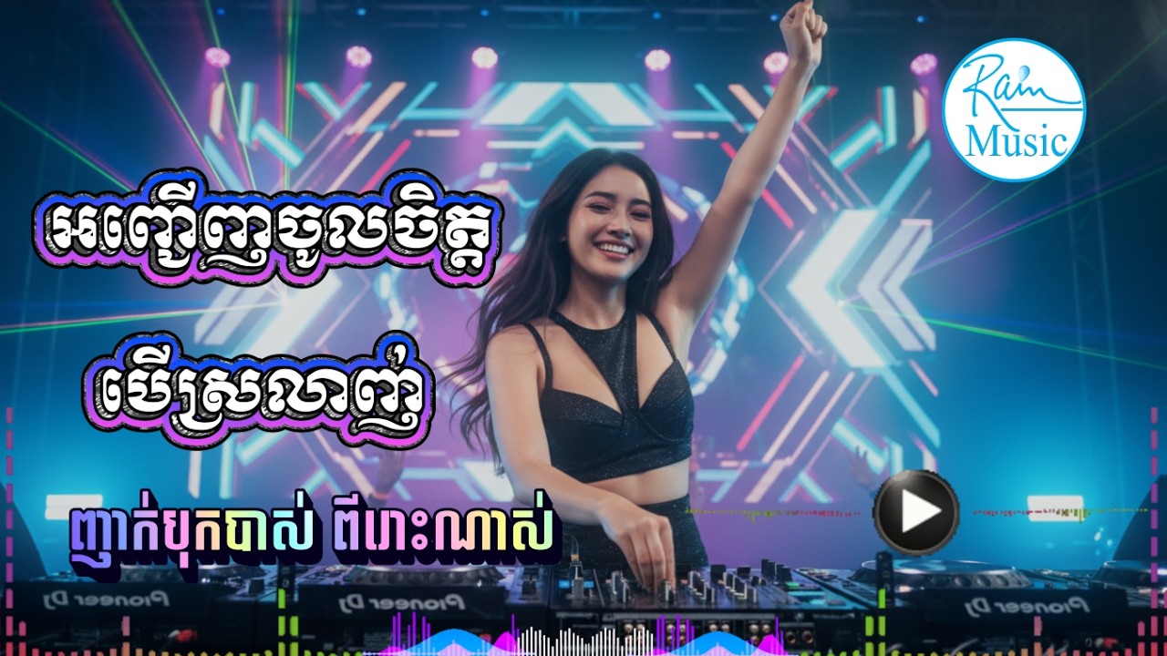 អញ្ជើញចូលចិត្តបើស្រលាញ់ ភ្លេងថ្មីឡូយ🔥DJ-Rap Remix  | Music Cover