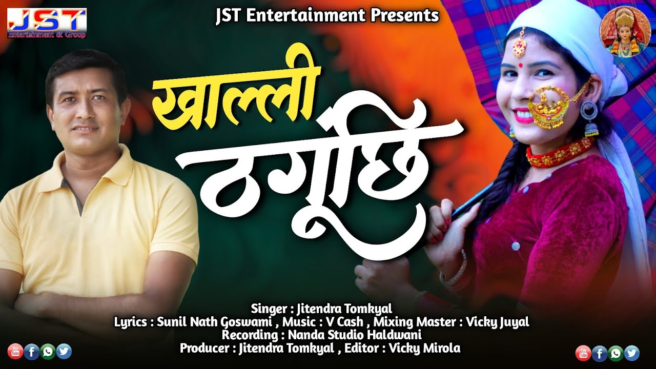 KHALLI THAGUNCHI ( खाल्ली ठगूंछि )NEW KUMAONI SONG BY JITENDRA TOMKYAL || JST ENTERTAINMENT || 2021