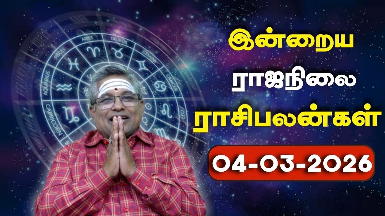 04.03.2026 ராஜநிலை ராசிபலன் | Daily Rasi palan | 12 ராசிகளுக்கான தினசரிராசிபலன்.