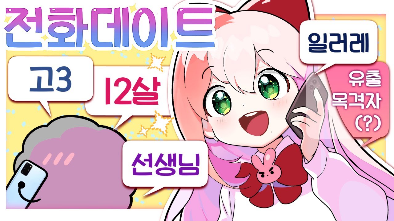 ✨시청자와 전화 데이트를 해보았습니다!✨