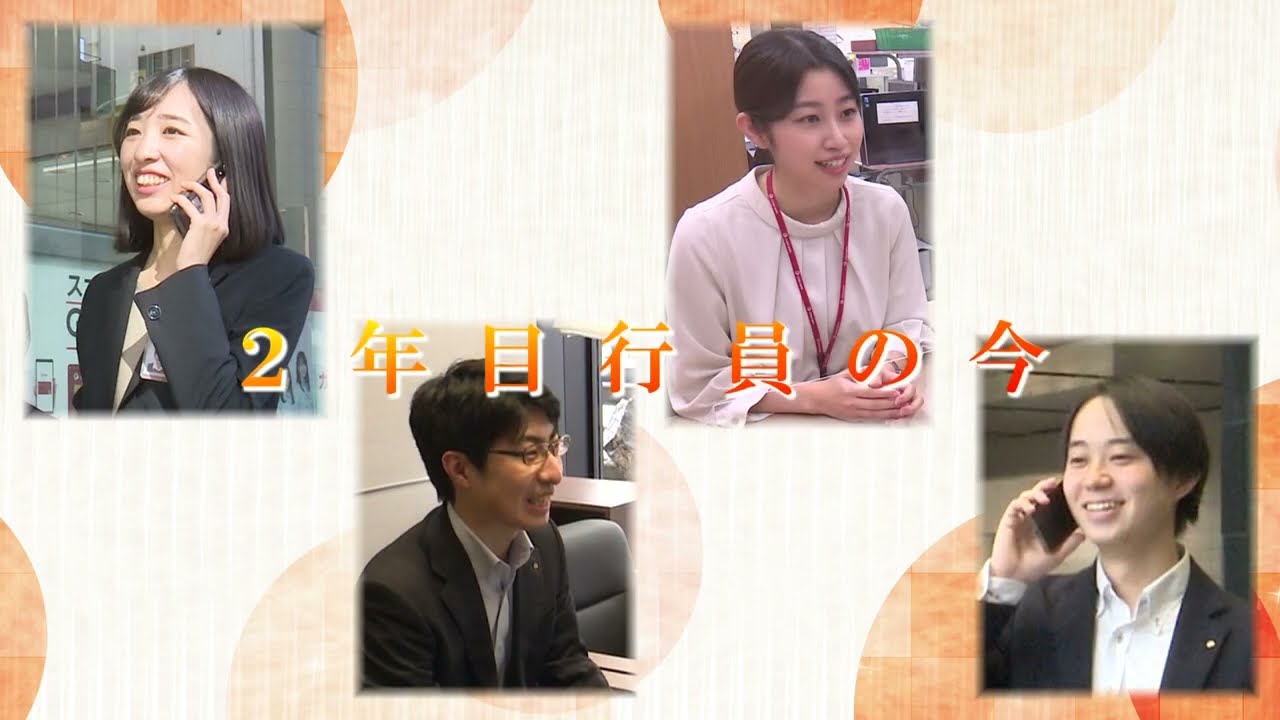 ２年目行員の今