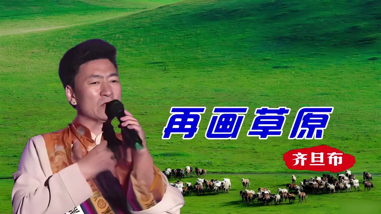 齐旦布 再画草原（右伴左唱）