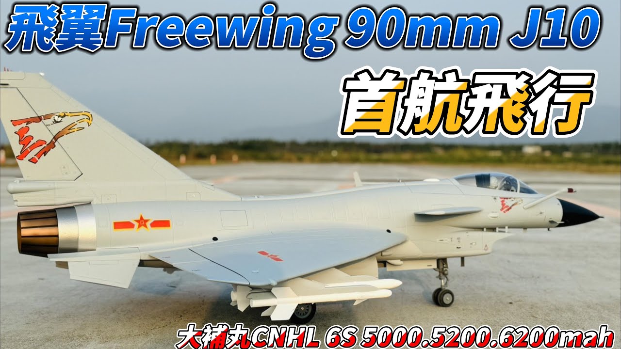 首航飛行! 飛翼Freewing 90mm J10  殲10 +  CNHL大補丸 6S 5000.5200.6200.測試飛行