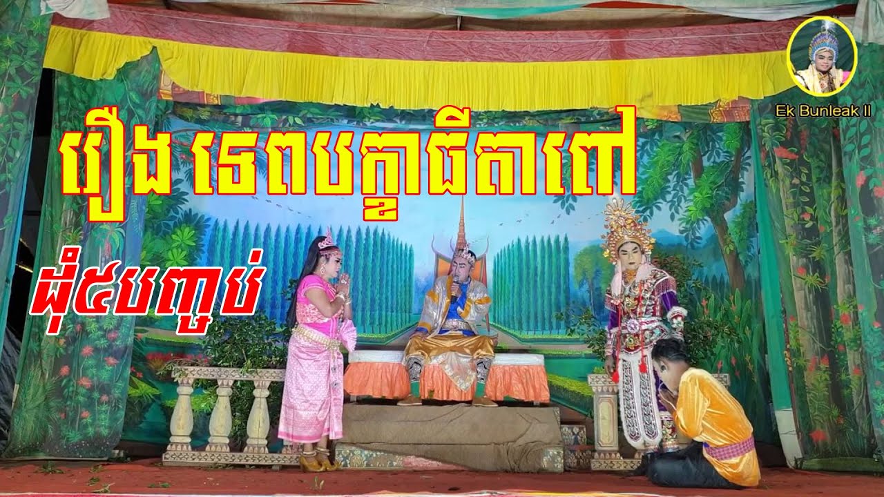 ល្ខោនបាសាក់ខ្នាតធំ រឿងទេពបក្ខាធីតាពៅ ដុំទី៥ចប់-Lakhon basak Tep Pakha Thida Pov D5End