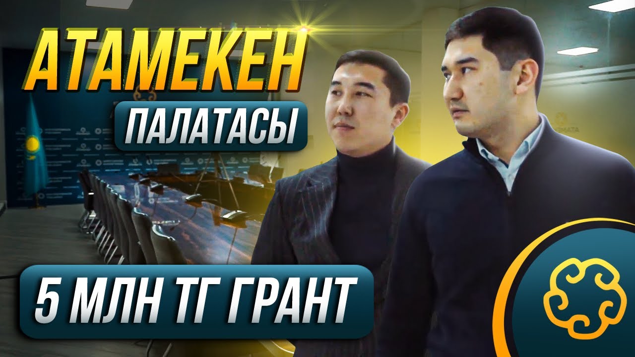 Қайтарымсыз 5 млн тг Грантты қалай алуға болады? 