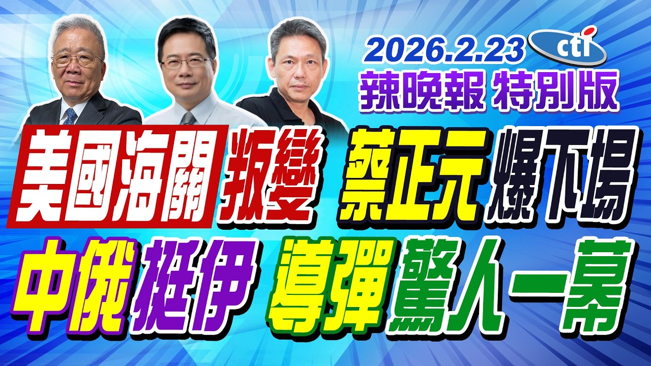 美國海關叛變  蔡正元爆下場【辣晚報特別版】20260223@ctitalkshow