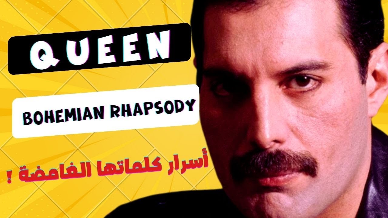 كوين ( الجزء الأول ) : هكذا  غيرت (بوهيميان رابسودي) مفهوم موسيقى الروك