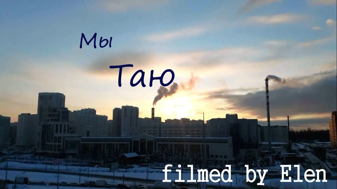 Short film | Мы - «Таю» | by Ellen