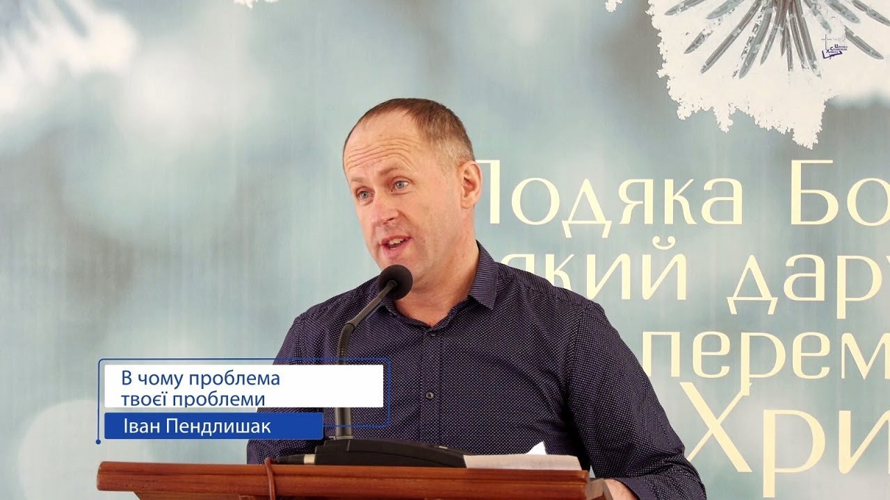 В чому проблема твоєї проблеми - Іван Пендлишак