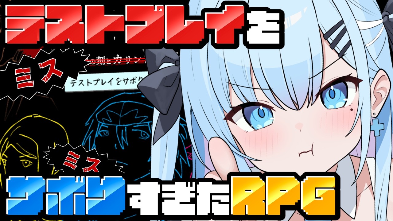 【テストプレイをサボりすぎたＲＰＧ】話題のミスが多すぎるRPG…フルボイスってマ？！〘#ひるねらいぶ #新人VTuber　ベルプロ 〙