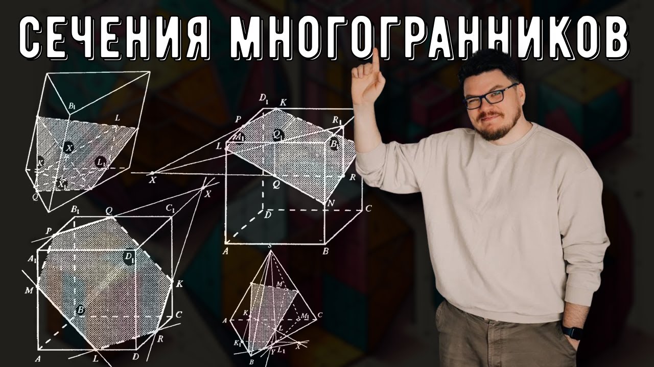 ✓ Сечения многогранников | #ТрушинLive​​ #062 | Борис Трушин
