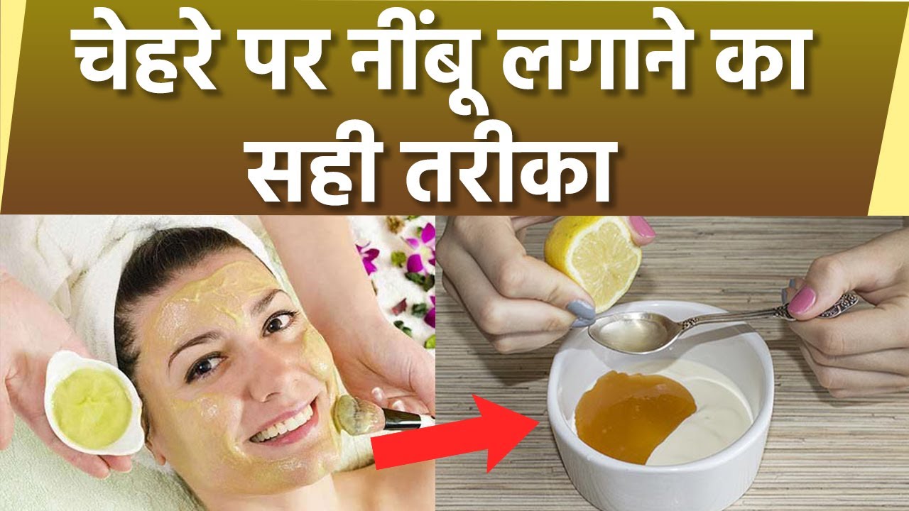 चेहरे पर नींबू कैसे लगाएं | चेहरे पर नींबू लगाने का सही तरीका | Face Par Lemon Lagane Ka Tarika