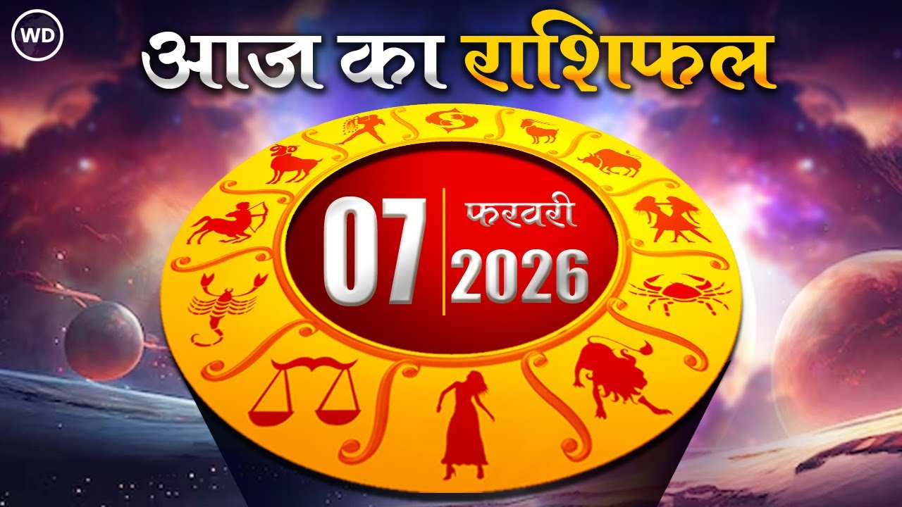 Aaj Ka Rashifal 7 फरवरी 2026 : आज का दिन किस राशि के लिए है खास । Astrology । 12 राशियों का राशिफल