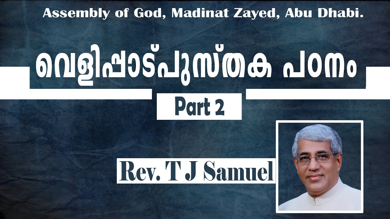 Part 2 - വെളിപ്പാട് പുസ്തക പഠനം | Revelation Bible Study | Rev. T J Samuel