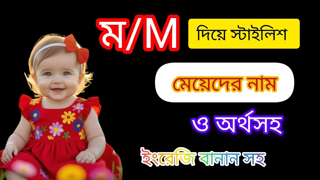 ম/M দিয়ে মেয়েদের স্টাইলিশ ইসলামিক নাম ও অর্থ /Muslim girls Name M Letter Starting girls Names 