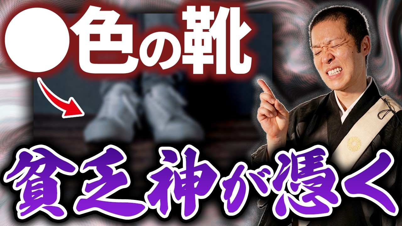 この色の靴を履いてる方多いです...貧乏神が好む靴や靴を捨てるべき日、運気が高まり福の神に守られる靴などご紹介させていただきます！