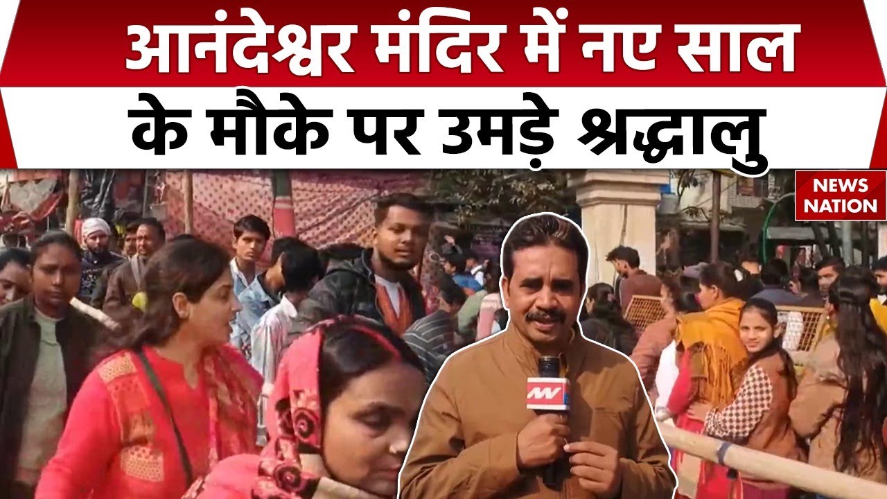 New Year 2026 Celebration | Anandeshwar Mandir में लगा श्रद्धालुओं का तांता | भक्ति भाव में डूबे लोग