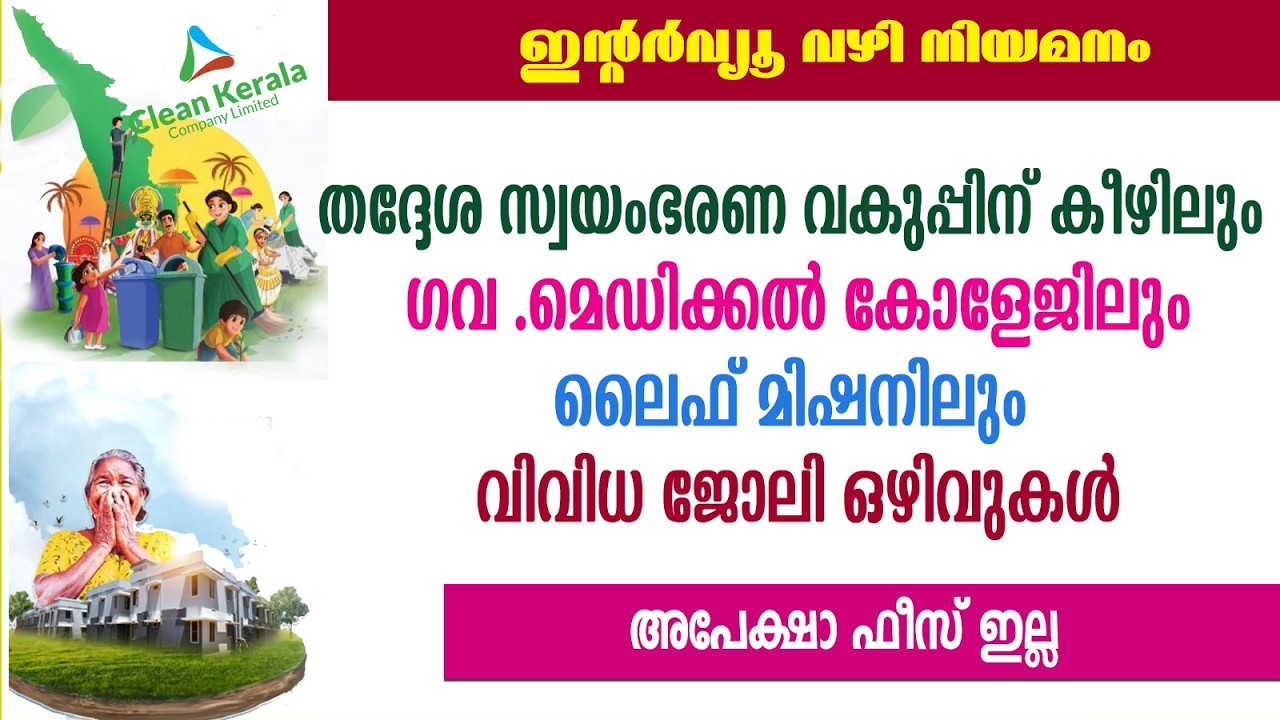 തദ്ദേശ സ്വയംഭരണ വകുപ്പിന് കീഴിലും ഗവ .മെഡിക്കൽ കോളേജിലും ലൈഫ് മിഷനിലും  ജോലി ഒഴിവുകൾ /Govt jobs
