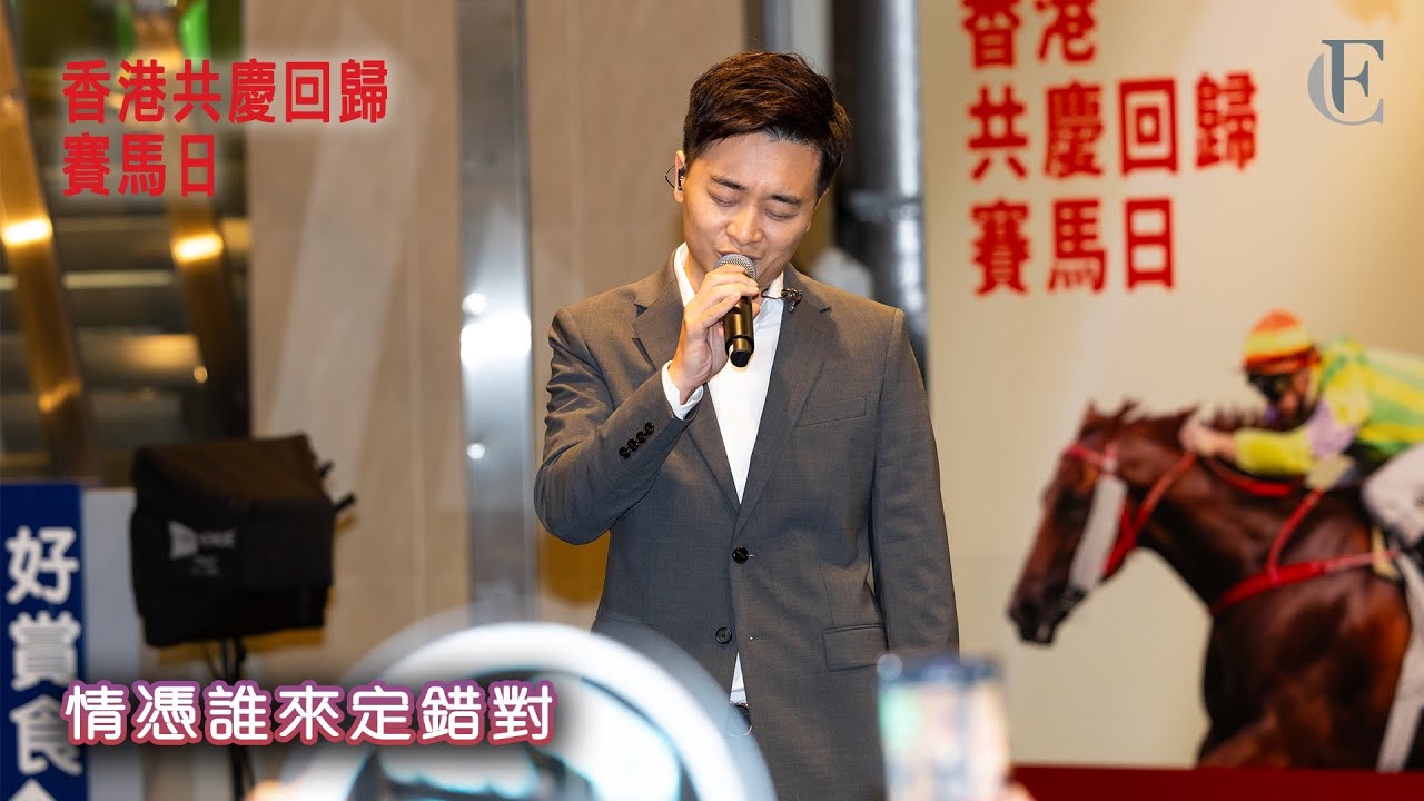 【香港共慶回歸賽馬日】《情憑誰來定錯對》 | FC譚輝智 | 2024.07.01 | 4K