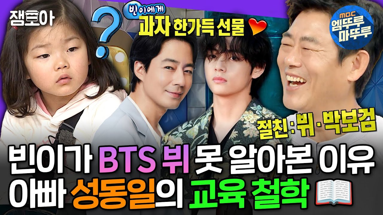 [라디오스타] 삼 남매를 TV 없이 키웠던 성동일! 항상 과자 사주던 뷔 오빠도 못 알아본 성동일 딸 빈이😂 | #성동일 MBC200930방송