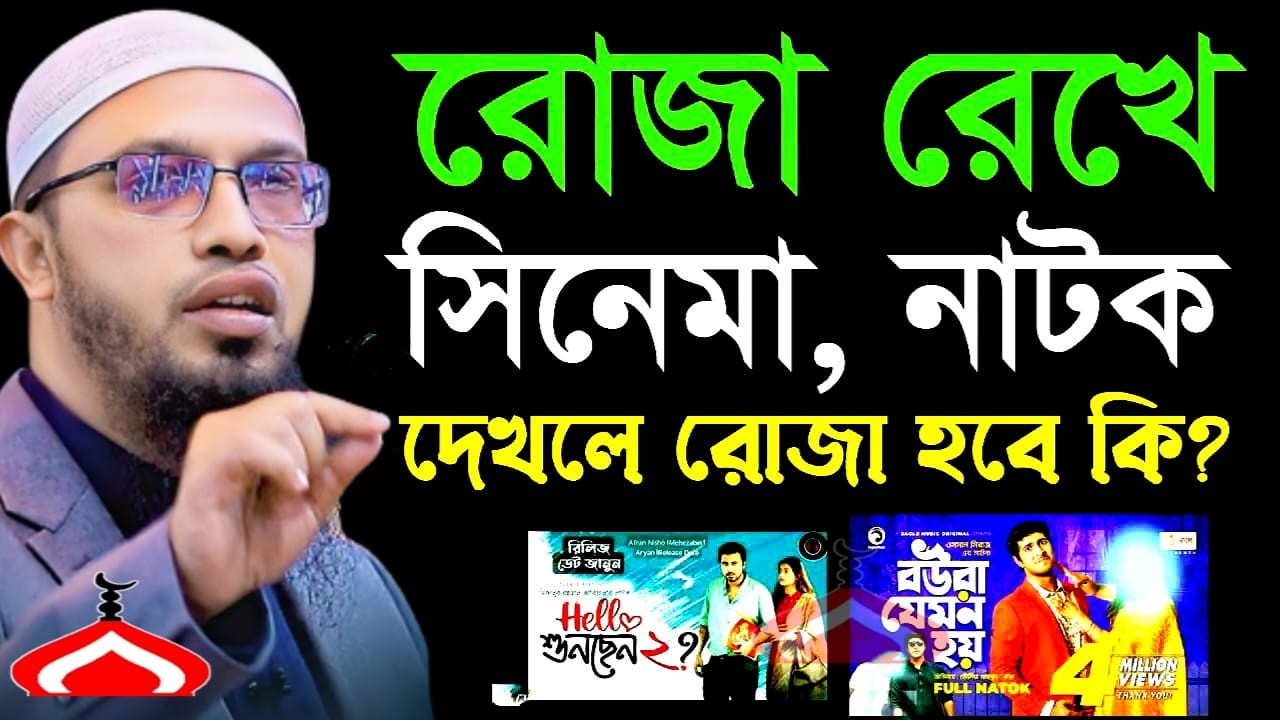 রোজা রেখে নাটক সিনেমা দেখলে রোজা হবে কি ! Shaikh Ahmadullah Mar 1, 2026 কচ৫৮টজহট 5:20 AM