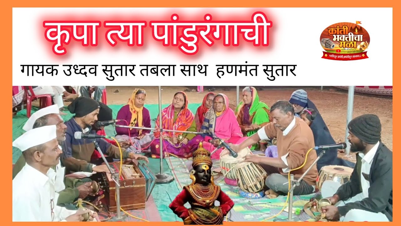 कृपा त्या पांडुरंगाची.गोड अभंग गायक महेश सुतार तबला साथ हणमंत सुतार 
