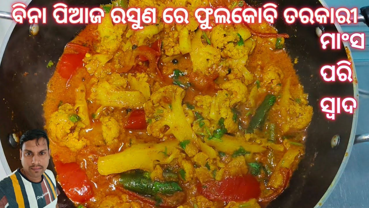 ଏହିପରି ବନାନ୍ତୁ ବିନା ପିଆଜ ରସୁଣରେ ଫୁଲକୋବି ତରକାରୀ ଦେଖିଲା ମାତ୍ରେ ପାଟିରୁ ବୋହିବ ଲାଳ/ Phula kobi tarakari 