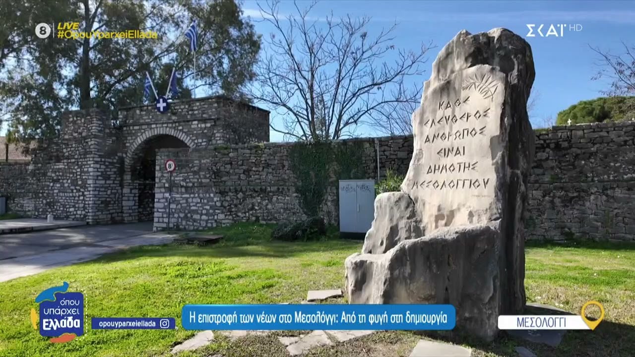 Η επιστροφή των νέων στο Μεσολόγγι: Από τη φυγή στη δημιουργία | Όπου Υπάρχει Ελλάδα | 24/04/2025