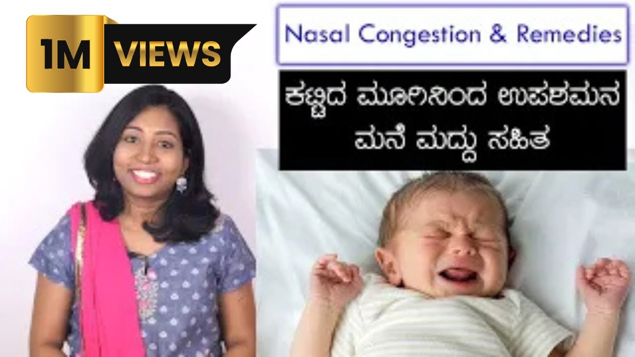 ಶಿಶುಗಳಲ್ಲಿ ಕಟ್ಟಿದ ಮೂಗಿಗೆ ಕಾರಣ | Nasal Congestion in Babies and 1️⃣0️⃣ Remedies