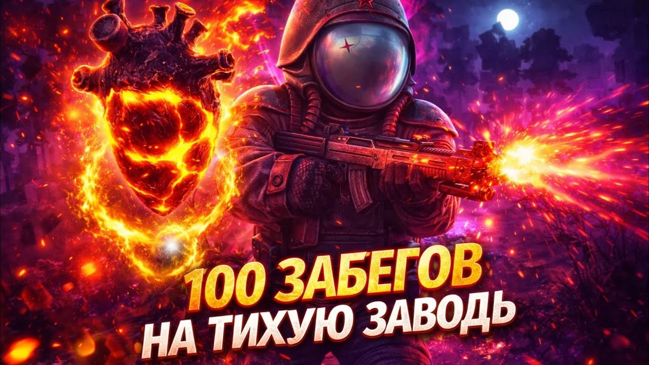 100 ВЫЛАЗОК НА ТИХУЮ ЗАВОДЬ В STALCRAFT X (ВЫНЕС МИЛЛИОНЫ) 1 ЧАCТЬ