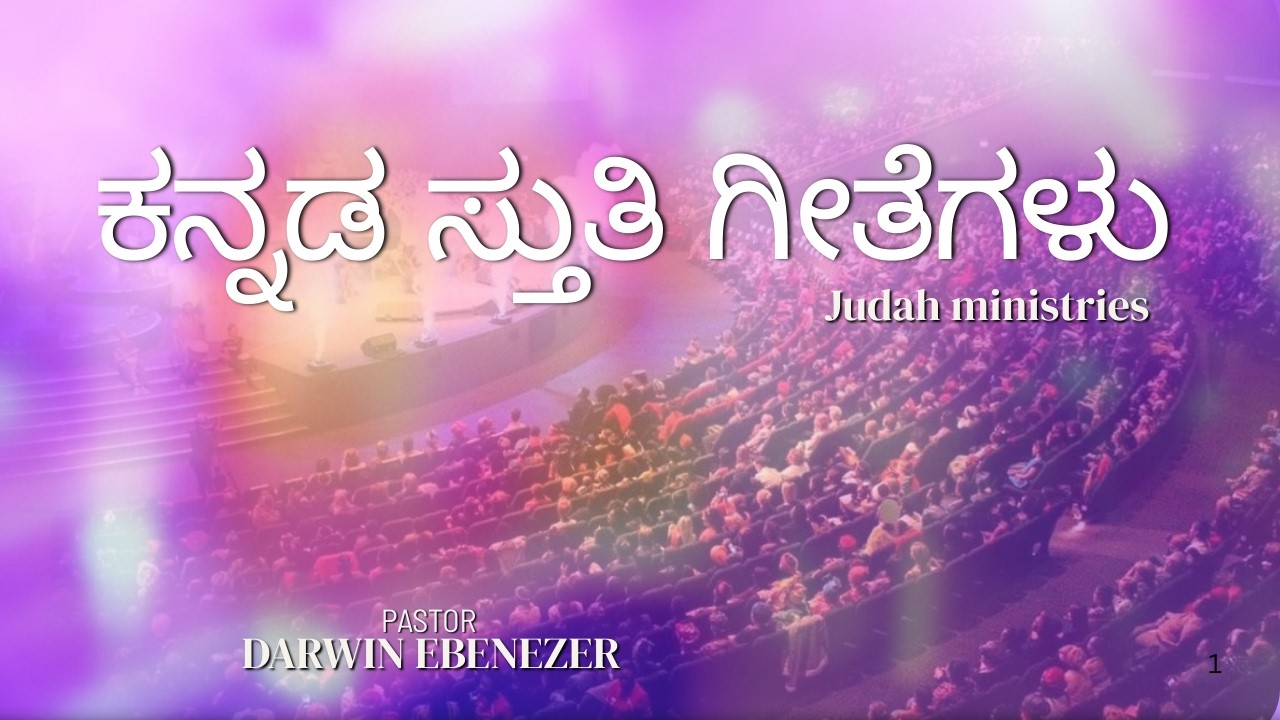 ಕನ್ನಡ ಸ್ತುತಿ ಗೀತೆಗಳು | Kannada Praise and Worship Songs | Judah Ministries