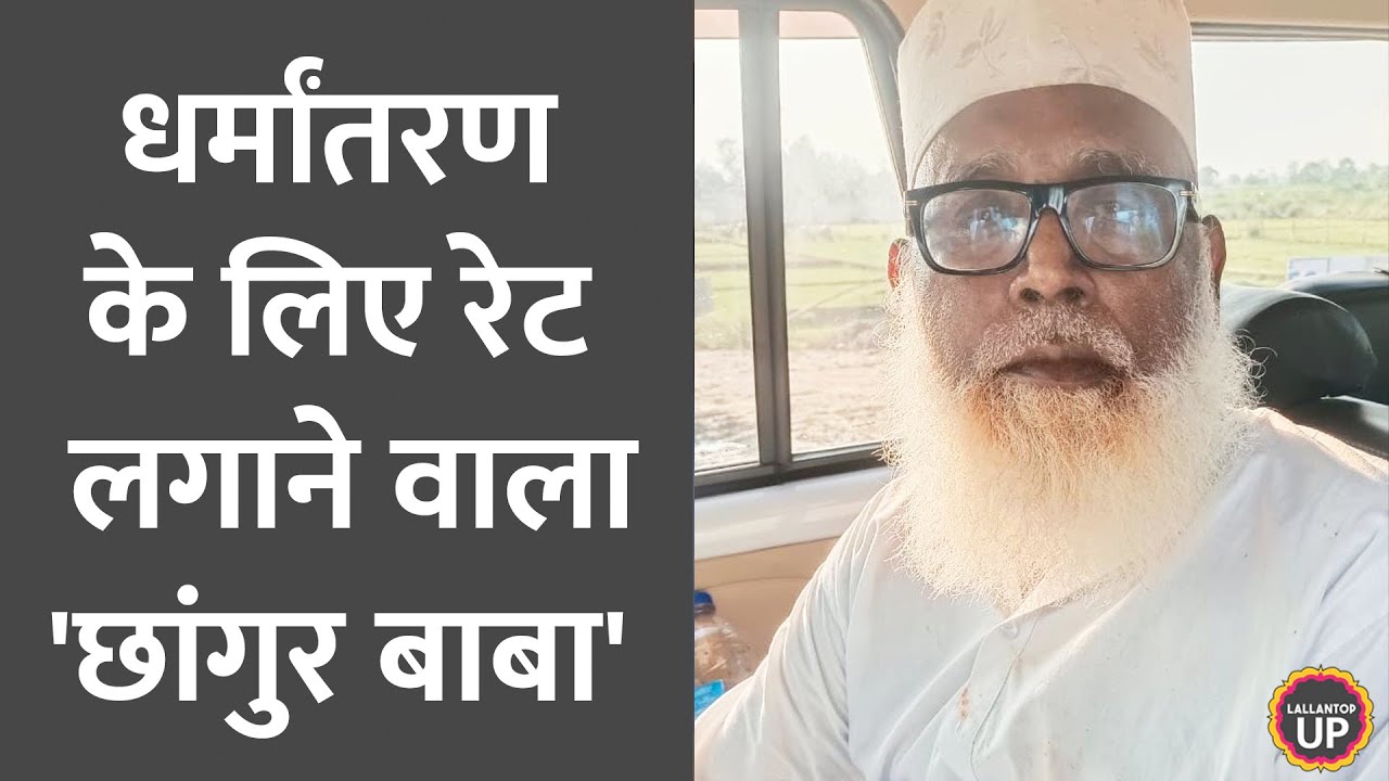 जाति के हिसाब से धर्म चेंज का रेट फिक्स? कैसे पकड़ा गया Chhangur Baba? पुलिस ने कहानी खोली