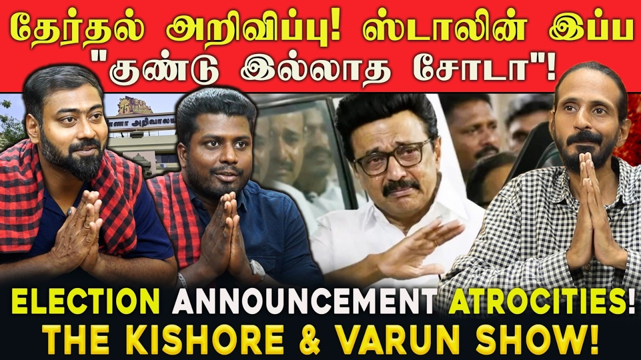 தேர்தல் அறிவிப்பு! ஸ்டாலின் இப்ப 