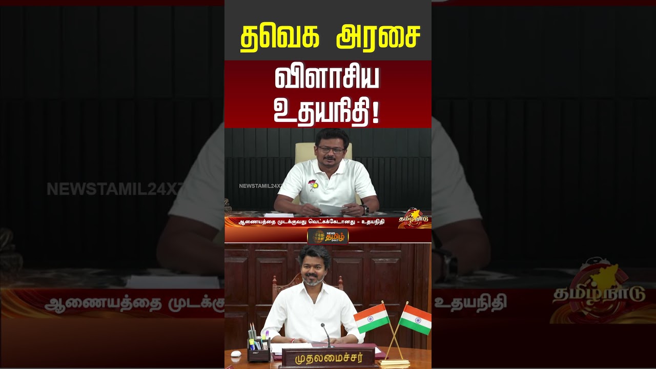 தவெக அரசை விளாசிய உதயநிதி! #udhayanidhistalin #tvkgovernment