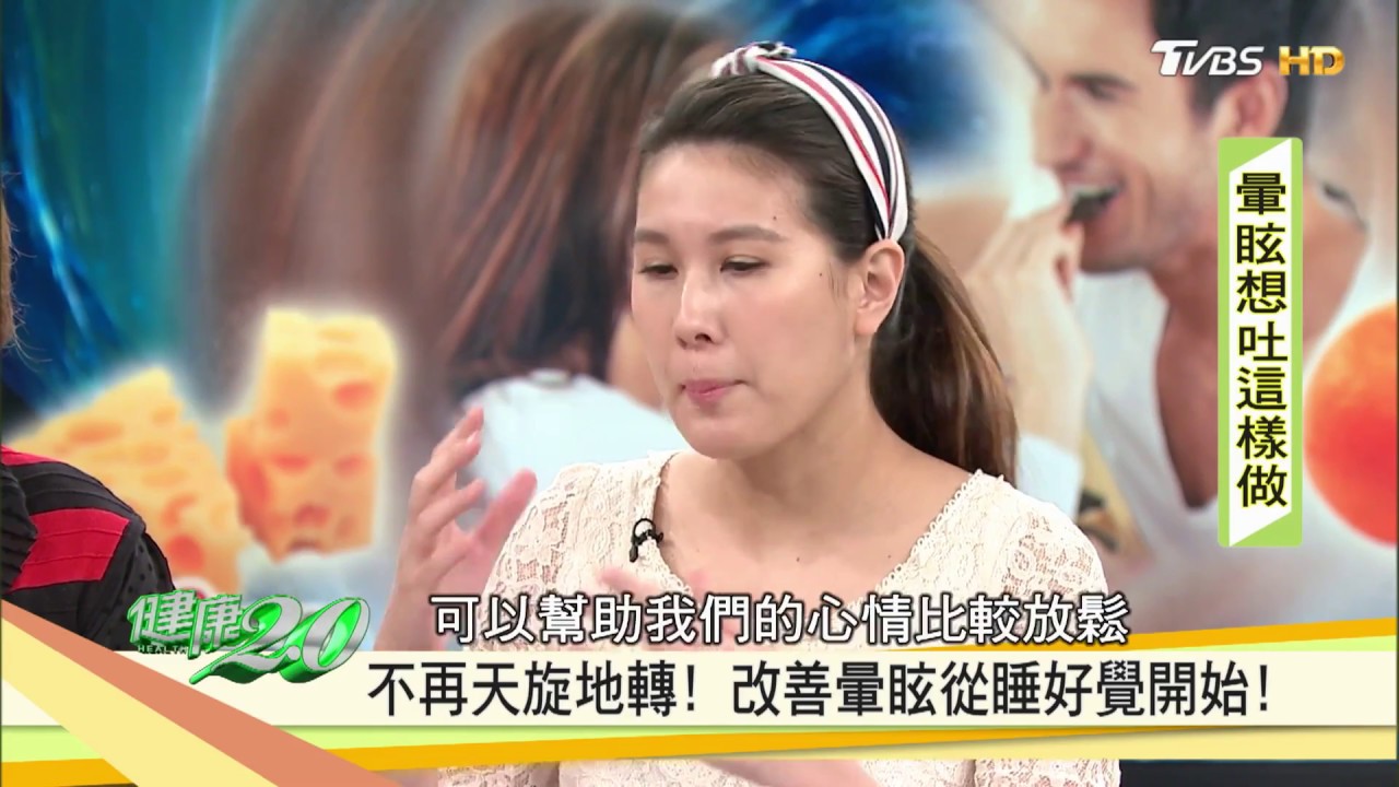 不再天旋地轉！改善「暈眩」從「睡覺」開始！健康2.0