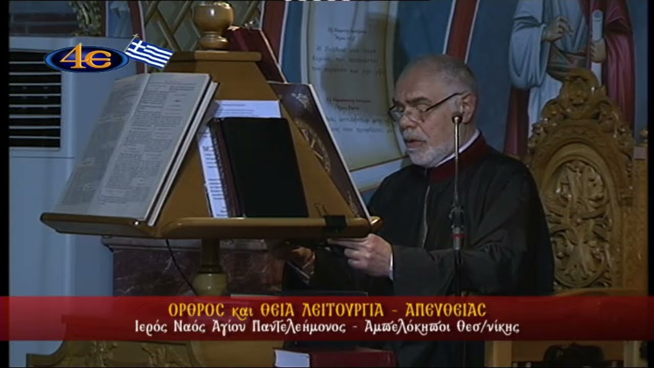 Ό&rho;&theta;&rho;&omicron;&sigmaf;-&Theta;&epsilon;ί&alpha; &Lambda;&epsilon;&iota;&tau;&omicron;&upsilon;&rho;&gamma;ί&alpha; | &Nu;&alpha;ό&sigmaf; &Alpha;&gamma;ί&omicron;&upsilon; &Pi;&alpha;&nu;&tau;&epsilon;&lambda;&epsilon;ή&mu;&omicron;&nu;&omicron;&sigmaf;, &Alpha;&mu;&pi;&epsilon;&lambda;ό&kappa;&eta;&pi;&omicron;&iota; &Theta;&epsilon;&sigma;/&nu;ί&kappa;&eta;&sigmaf; 25.3.2024