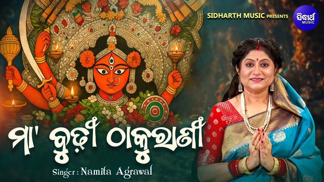 Maa Budhi Thakurani - ମା' ବୁଢୀ ଠାକୁରାଣୀ -  Bhakti Bhara Bhajan - Namita Agrawal - Devotional Bhajan