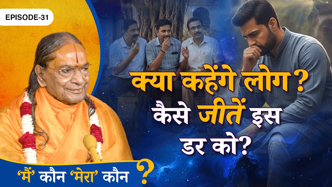 इस कटु सत्य को समझ लो  -  कल्याण हो जाए || Main Kaun Mera Kaun - Ep. 31