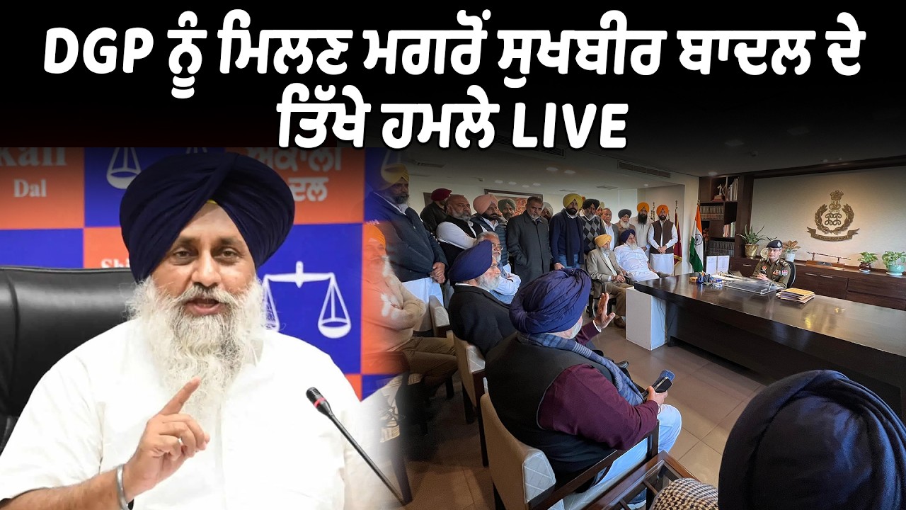 DGP ਨੂੰ ਮਿਲਣ ਮਗਰੋਂ ਸੁਖਬੀਰ ਬਾਦਲ ਦੇ ਤਿੱਖੇ ਹਮਲੇ Live | Riyasat News