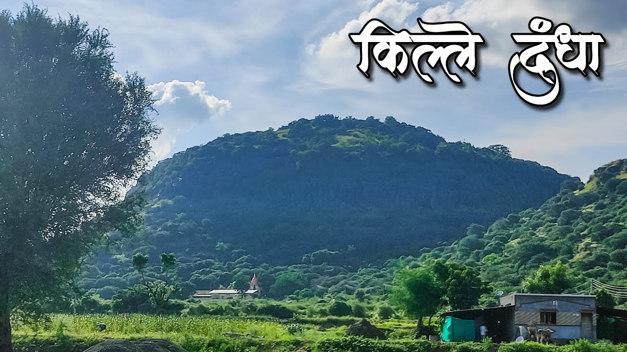 Dundha Fort | Dundha Fort Trek | दुंधा किल्ला| सटाणा | बागलाण |