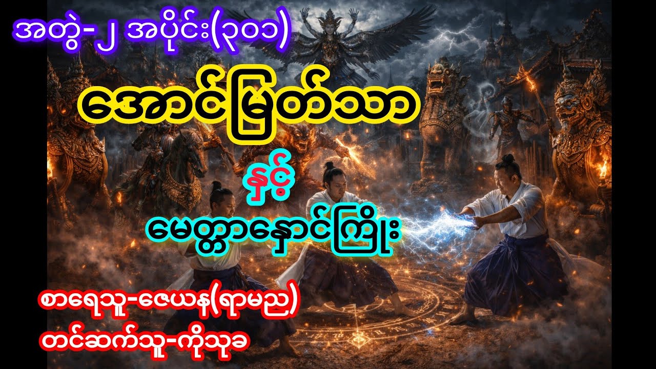 အောင်မြတ်သာ နှင့် မေတ္တာနှောင်ကြိုး အတွဲ-၂ အပိုင်း(၃၀၁)#audiobook #youtube 