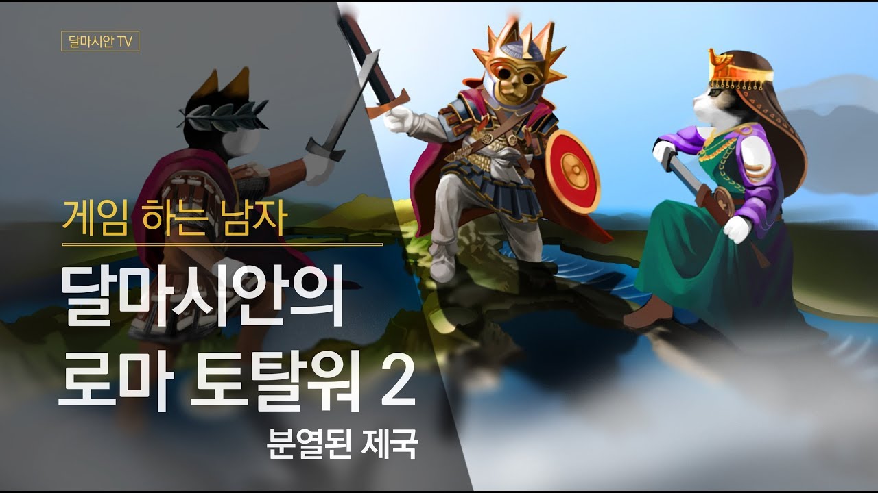 로마 토탈워2 - 분열된 제국 - 로마 - 1 - 271년까지 첫 번째