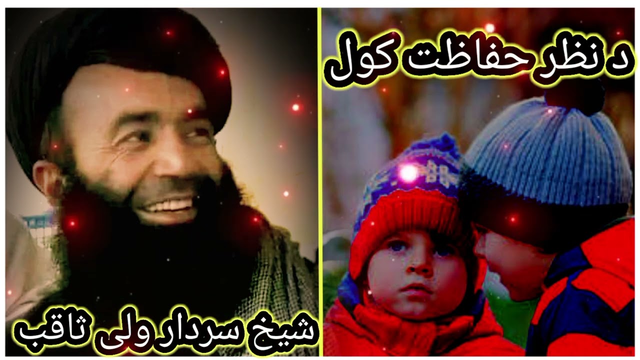 د نظر حفاظت کول۔ (شیخ سردار ولی ثاقب)