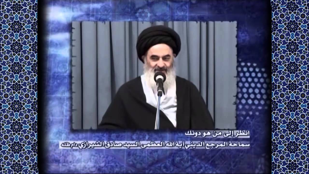 انظر إلى من هو دونك - آية الله السيد صادق الشيرازي